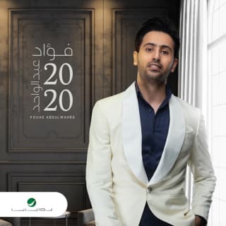 اغنية أثق فيك فؤاد عبد الواحد بالكلمات كلمات اغنية أثق فيك فؤاد عبد الواحد مكتوبة كاملة