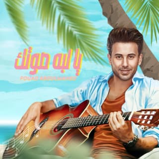 اغنية يا لبى صوتك فؤاد عبد الواحد بالكلمات كلمات اغنية يا لبى صوتك فؤاد عبد الواحد مكتوبة كاملة