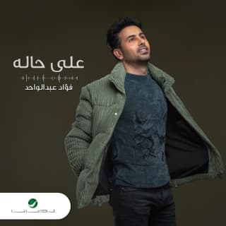 اغنية على حاله فؤاد عبد الواحد بالكلمات كلمات اغنية على حاله فؤاد عبد الواحد مكتوبة كاملة