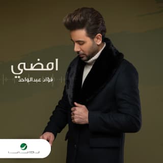 اغنية امضي فؤاد عبد الواحد بالكلمات كلمات اغنية امضي فؤاد عبد الواحد مكتوبة كاملة