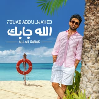 اغنية الله جابك فؤاد عبد الواحد بالكلمات كلمات اغنية الله جابك فؤاد عبد الواحد مكتوبة كاملة