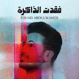 اغنية فقدت الذاكرة فؤاد عبد الواحد بالكلمات كلمات اغنية فقدت الذاكرة فؤاد عبد الواحد مكتوبة كاملة