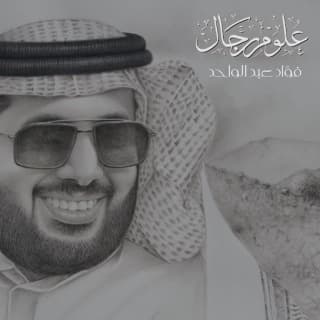 اغنية علوم رجال فؤاد عبد الواحد بالكلمات كلمات اغنية علوم رجال فؤاد عبد الواحد مكتوبة كاملة