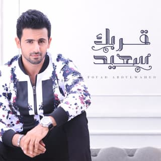 اغنية قربـك سعيـد فؤاد عبد الواحد بالكلمات كلمات اغنية قربـك سعيـد فؤاد عبد الواحد مكتوبة كاملة