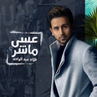 اغنية عسى ماشر؟ فؤاد عبد الواحد بالكلمات كلمات اغنية عسى ماشر؟ فؤاد عبد الواحد مكتوبة كاملة