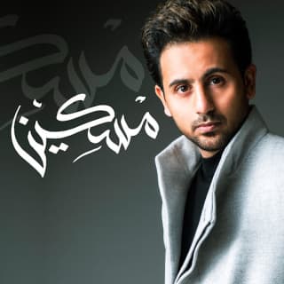 اغنية مسكين فؤاد عبد الواحد بالكلمات كلمات اغنية مسكين فؤاد عبد الواحد مكتوبة كاملة