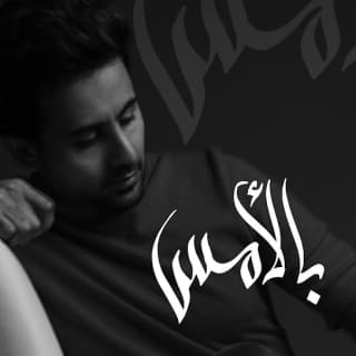 اغنية بالأمس فؤاد عبد الواحد بالكلمات كلمات اغنية بالأمس فؤاد عبد الواحد مكتوبة كاملة