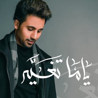 اغنية ياما تغير فؤاد عبد الواحد بالكلمات كلمات اغنية ياما تغير فؤاد عبد الواحد مكتوبة كاملة