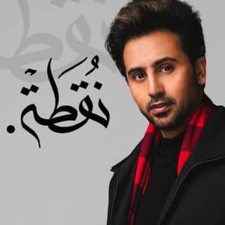 اغنية نقطة فؤاد عبد الواحد بالكلمات كلمات اغنية نقطة فؤاد عبد الواحد مكتوبة كاملة