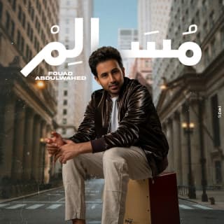 اغنية مُسـالم فؤاد عبد الواحد بالكلمات كلمات اغنية مُسـالم فؤاد عبد الواحد مكتوبة كاملة