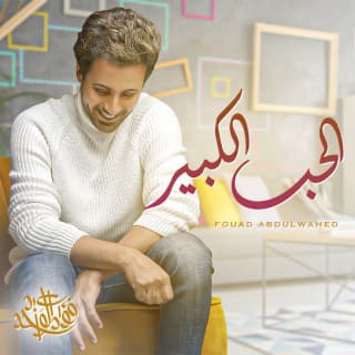 اغنية الحب الكبير فؤاد عبد الواحد بالكلمات كلمات اغنية الحب الكبير فؤاد عبد الواحد مكتوبة كاملة