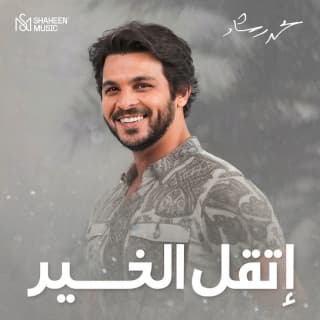 اغنية إتقل الخير محمد رشاد بالكلمات كلمات اغنية إتقل الخير محمد رشاد مكتوبة كاملة