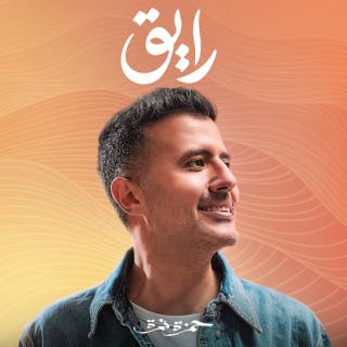 كلمات اغنية رايق حمزة نمرة مكتوبة كاملة