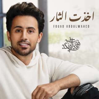 اغنية اخذت الثار فؤاد عبد الواحد بالكلمات كلمات اغنية اخذت الثار فؤاد عبد الواحد مكتوبة كاملة