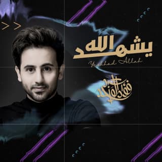 اغنية يشهد الله فؤاد عبد الواحد بالكلمات كلمات اغنية يشهد الله فؤاد عبد الواحد مكتوبة كاملة