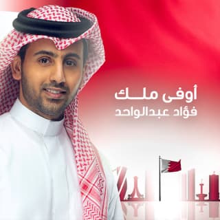 اغنية أوفى ملك فؤاد عبد الواحد بالكلمات كلمات اغنية أوفى ملك فؤاد عبد الواحد مكتوبة كاملة