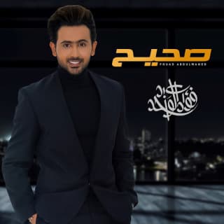 اغنية صحيح فؤاد عبد الواحد بالكلمات كلمات اغنية صحيح فؤاد عبد الواحد مكتوبة كاملة