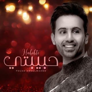 اغنية حبيبتي فؤاد عبد الواحد بالكلمات كلمات اغنية حبيبتي فؤاد عبد الواحد مكتوبة كاملة
