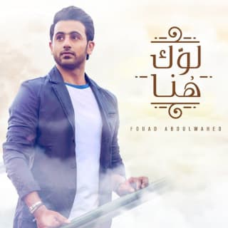 اغنية لوّك هنــا فؤاد عبد الواحد بالكلمات كلمات اغنية لوّك هنــا فؤاد عبد الواحد مكتوبة كاملة