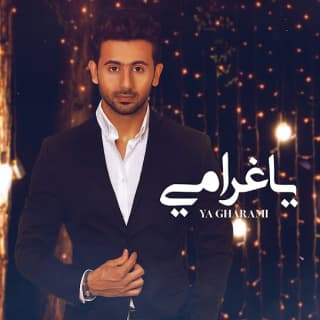 اغنية يا غرامي فؤاد عبد الواحد بالكلمات كلمات اغنية يا غرامي فؤاد عبد الواحد مكتوبة كاملة