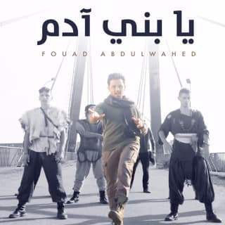 اغنية يا بني آدم فؤاد عبد الواحد بالكلمات كلمات اغنية يا بني آدم فؤاد عبد الواحد مكتوبة كاملة