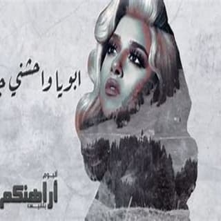 اغنية ابويا واحشني جدا بلقيس بالكلمات كلمات اغنية ابويا واحشني جدا بلقيس مكتوبة كاملة