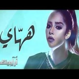 اغنية ههاي بلقيس بالكلمات كلمات اغنية ههاي بلقيس مكتوبة كاملة