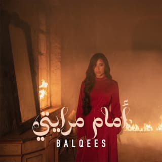 اغنية أمام مرايتي بلقيس بالكلمات كلمات اغنية أمام مرايتي بلقيس مكتوبة كاملة