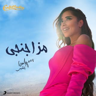 اغنية مزاجنجي بلقيس بالكلمات كلمات اغنية مزاجنجي بلقيس مكتوبة كاملة