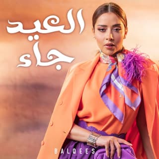 اغنية العيد جاء بلقيس بالكلمات كلمات اغنية العيد جاء بلقيس مكتوبة كاملة