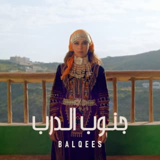 اغنية جنوب الدرب بلقيس بالكلمات كلمات اغنية جنوب الدرب بلقيس مكتوبة كاملة