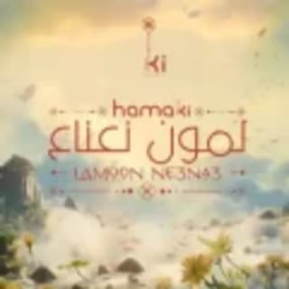 اغنية لمون نعناع محمد حماقي بالكلمات كلمات اغنية لمون نعناع محمد حماقي مكتوبة كاملة