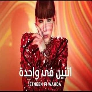 اغنية اتنين في واحدة ساندي بالكلمات كلمات اغنية اتنين في واحدة ساندي مكتوبة كاملة