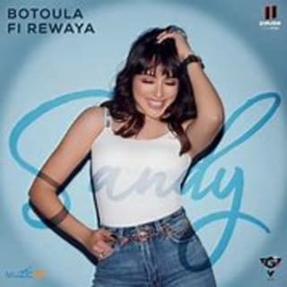 اغنية بطولة في رواية ساندي بالكلمات كلمات اغنية بطولة في رواية ساندي مكتوبة كاملة