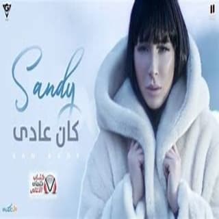 اغنية كان عادي ساندي بالكلمات كلمات اغنية كان عادي ساندي مكتوبة كاملة