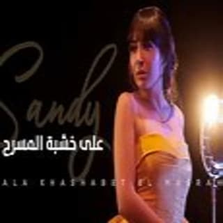 اغنية على خشبة المسرح ساندي بالكلمات كلمات اغنية على خشبة المسرح ساندي مكتوبة كاملة