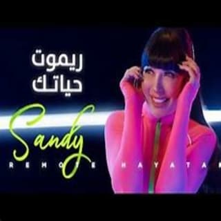 اغنية ريموت حياتك ساندي بالكلمات كلمات اغنية ريموت حياتك ساندي مكتوبة كاملة