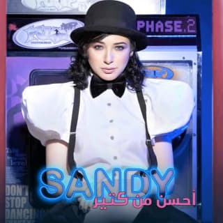 اغنية احلى حياة ساندي بالكلمات كلمات اغنية احلى حياة ساندي مكتوبة كاملة