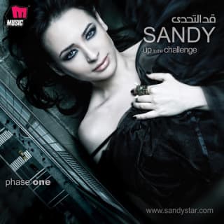 اغنية الحلم ساندي بالكلمات كلمات اغنية الحلم ساندي مكتوبة كاملة