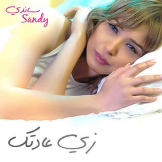 اغنية زي عادتك ساندي بالكلمات كلمات اغنية زي عادتك ساندي مكتوبة كاملة
