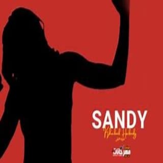 اغنية خليك حقيقي ساندي بالكلمات كلمات اغنية خليك حقيقي ساندي مكتوبة كاملة