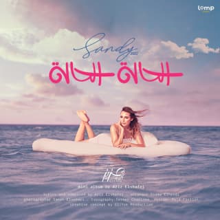 اغنية الحالة الحالة ساندي بالكلمات كلمات اغنية الحالة الحالة ساندي مكتوبة كاملة