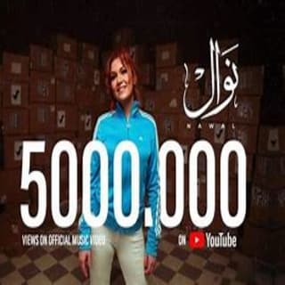 كلمات مهرجان مخصماك نوال مكتوبة كاملة كلمات مهرجان مخصماك نوال مكتوبة كاملة