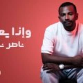 اغنية واذا يعني ناصر نايف بالكلمات كلمات اغنية واذا يعني ناصر نايف مكتوبة كاملة