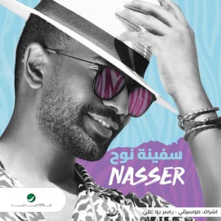 اغنية الشوق لك ناصر نايف بالكلمات كلمات اغنية الشوق لك ناصر نايف مكتوبة كاملة