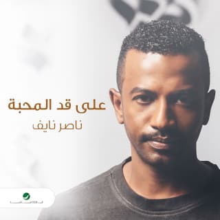 اغنية على قد المحبة ناصر نايف بالكلمات كلمات اغنية على قد المحبة ناصر نايف مكتوبة كاملة