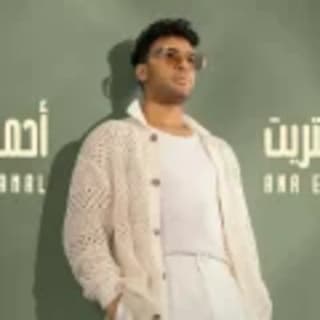 اغنية أنا اشتريت احمد جمال بالكلمات كلمات اغنية أنا اشتريت احمد جمال مكتوبة كاملة