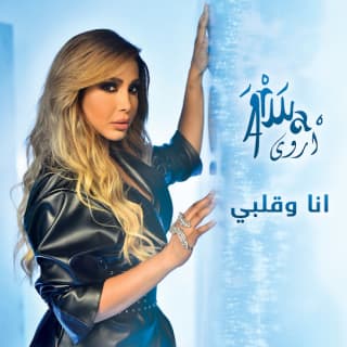 اغنية أنا وقلبي أروى بالكلمات كلمات اغنية أنا وقلبي أروى مكتوبة كاملة