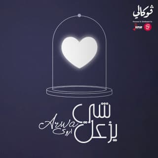 اغنية شي يزعل أروى بالكلمات كلمات اغنية شي يزعل أروى مكتوبة كاملة