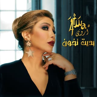 اغنية بديت تخون أروى بالكلمات كلمات اغنية بديت تخون أروى مكتوبة كاملة